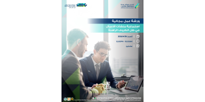 ورشة عمل بعنوان  استمرارية منشأت الاعمال في ظل الظروف الراهنة